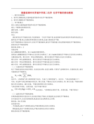 福建省漳州市芗城中学高二化学 化学平衡的移动教学案