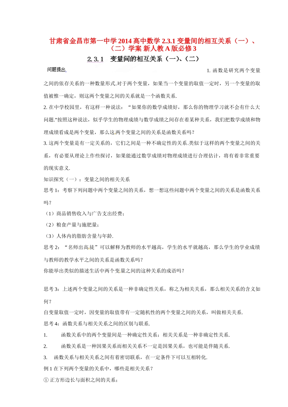 甘肃省金昌市第一中学2014高中数学 2.3.1 变量间的相互关系（一）、（二）学案 新人教A版必修3_第1页