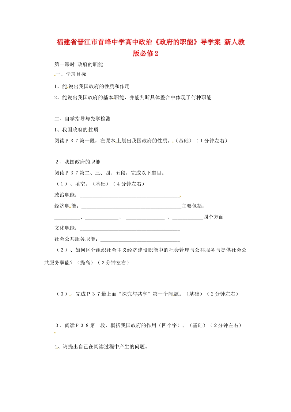 福建省晋江市首峰中学高中政治《政府的职能》导学案 新人教版必修2_第1页