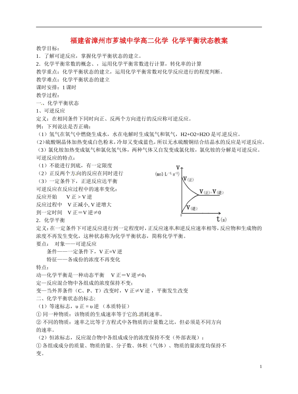 福建省漳州市芗城中学高二化学 化学平衡状态教学案_第1页