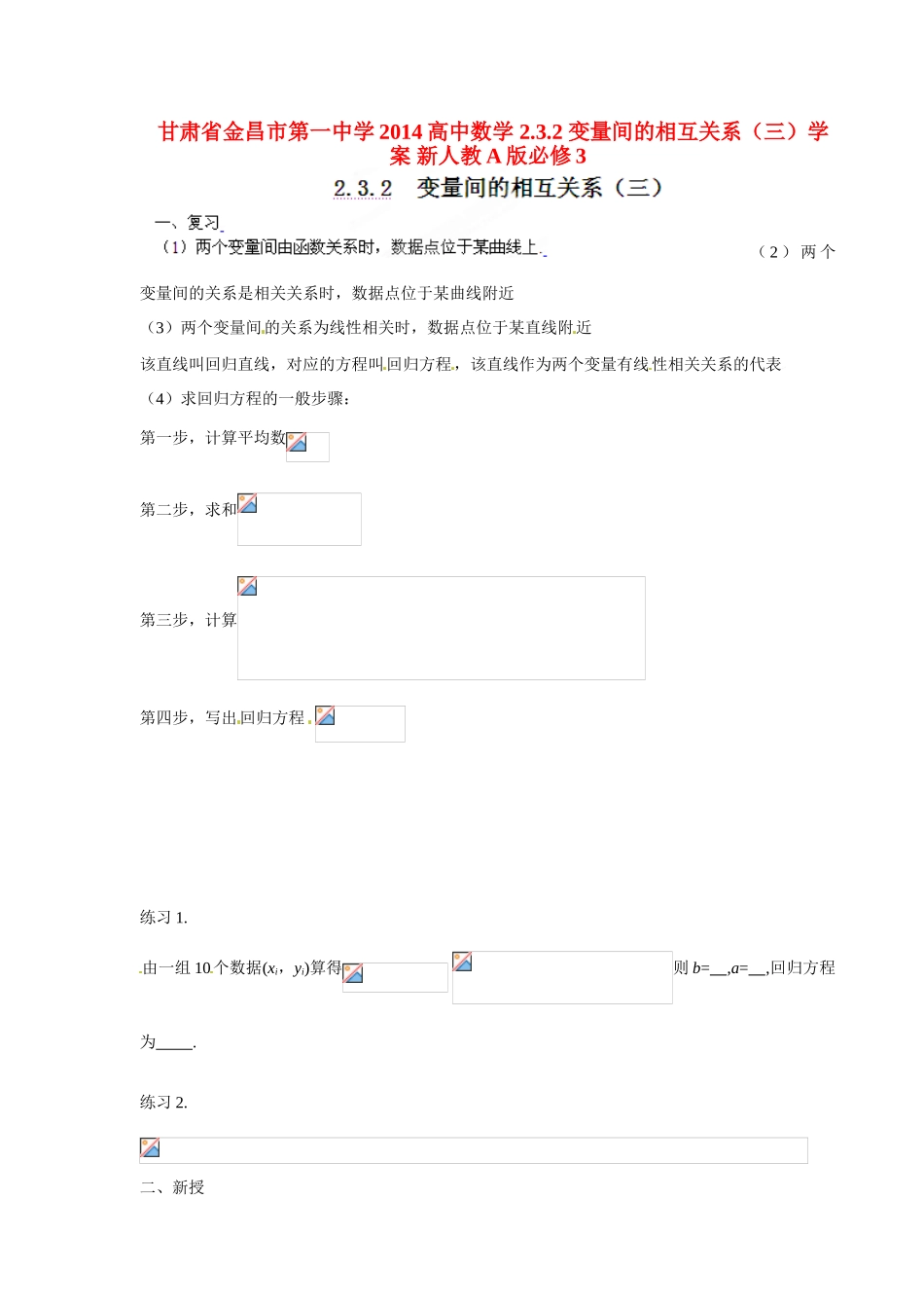 甘肃省金昌市第一中学2014高中数学 2.3.2 变量间的相互关系（三）学案 新人教A版必修3_第1页