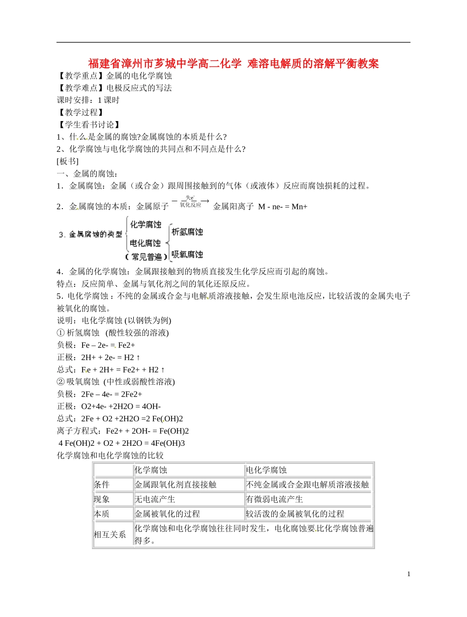 福建省漳州市芗城中学高二化学 金属的腐蚀与防护教学案_第1页