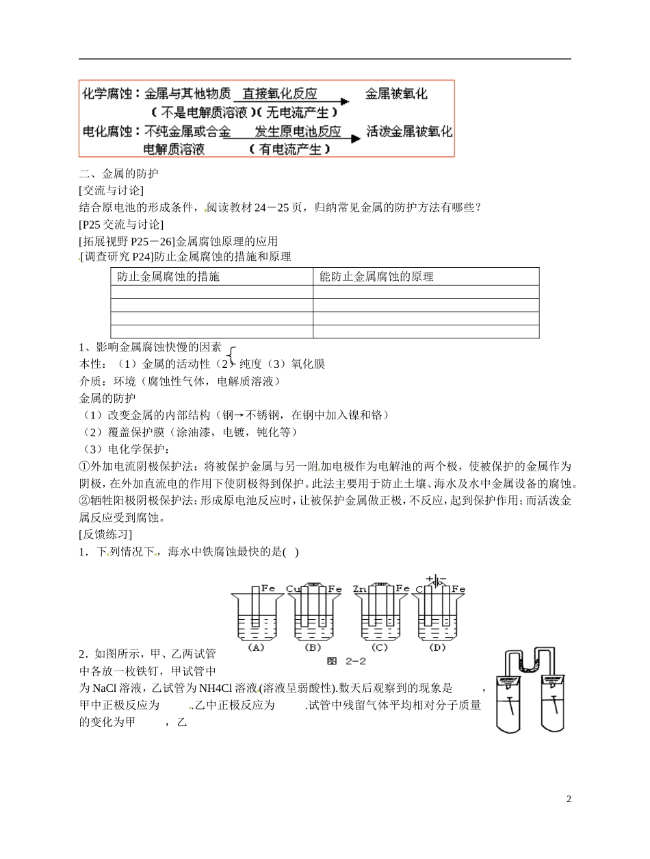 福建省漳州市芗城中学高二化学 金属的腐蚀与防护教学案_第2页