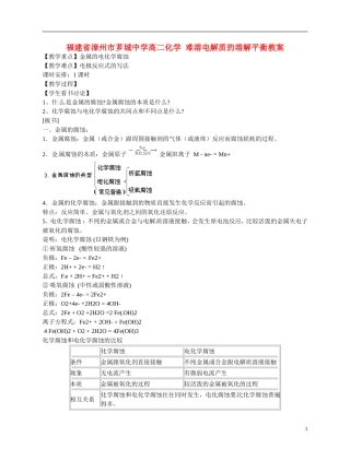 福建省漳州市芗城中学高二化学 金属的腐蚀与防护教学案