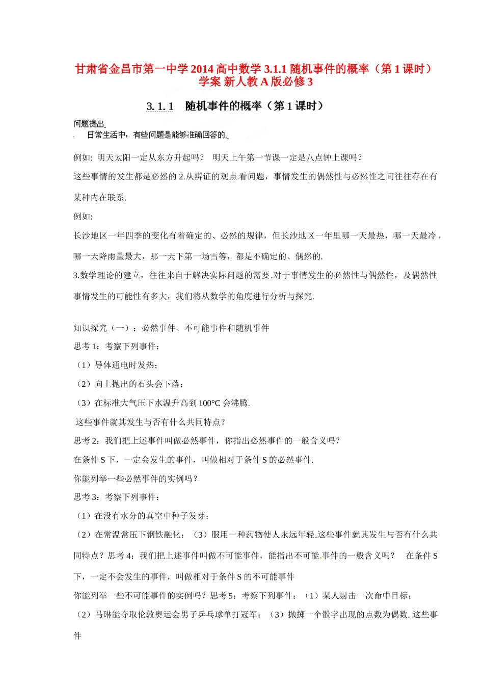 甘肃省金昌市第一中学2014高中数学 3.1.1 随机事件的概率（第1课时）学案 新人教A版必修3_第1页