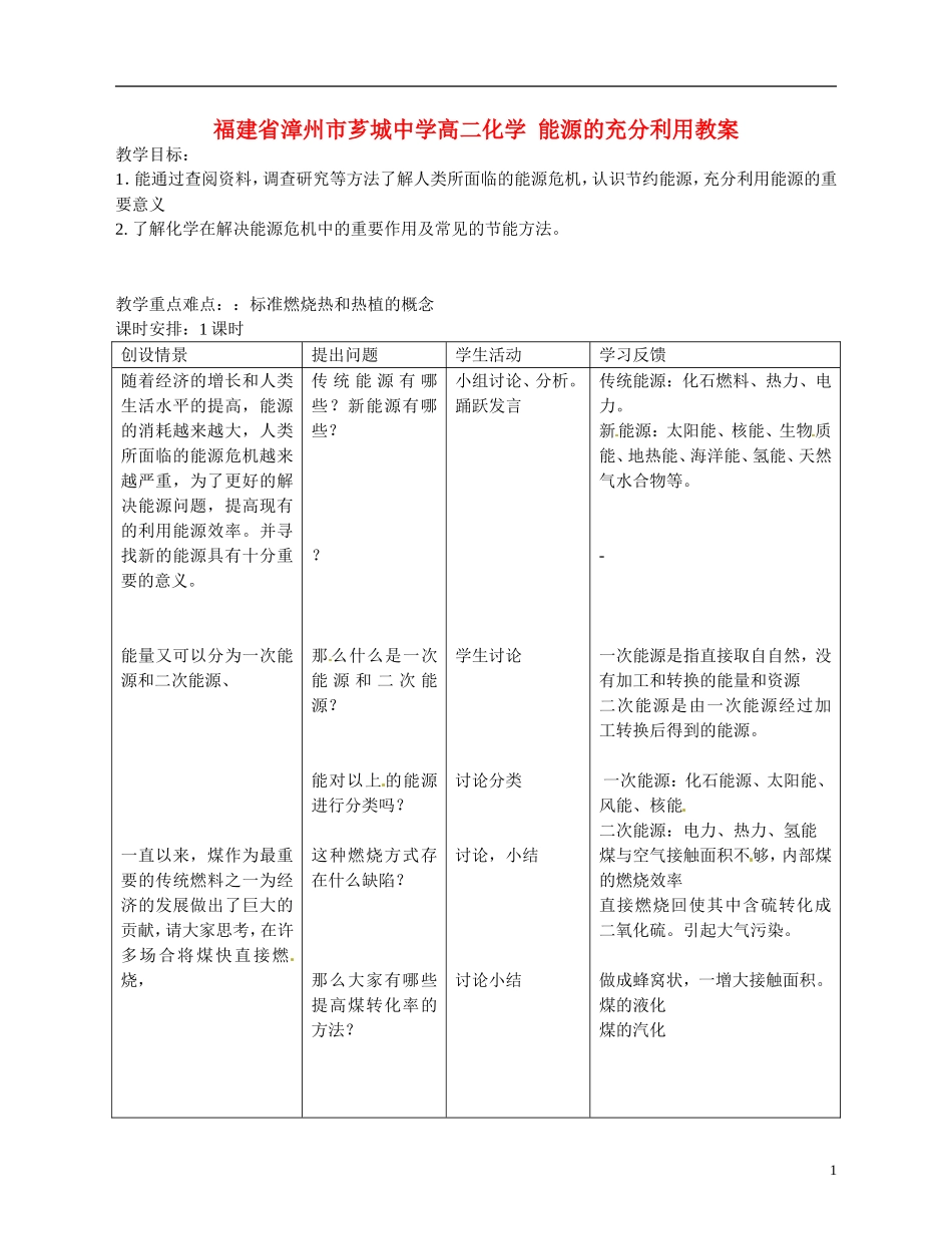 福建省漳州市芗城中学高二化学 能源的充分利用教学案_第1页