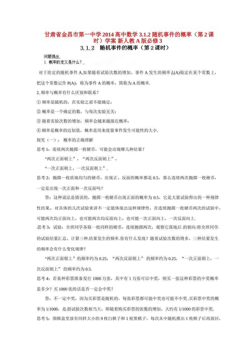 甘肃省金昌市第一中学2014高中数学 3.1.2 随机事件的概率（第2课时）学案 新人教A版必修3_第1页