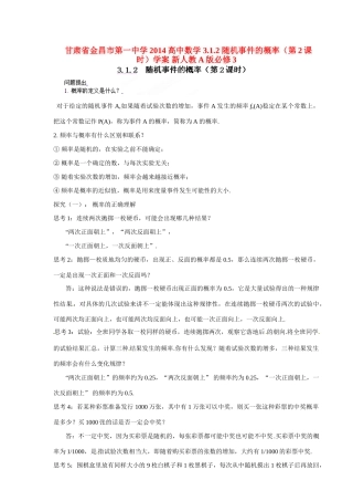 甘肃省金昌市第一中学2014高中数学 3.1.2 随机事件的概率（第2课时）学案 新人教A版必修3