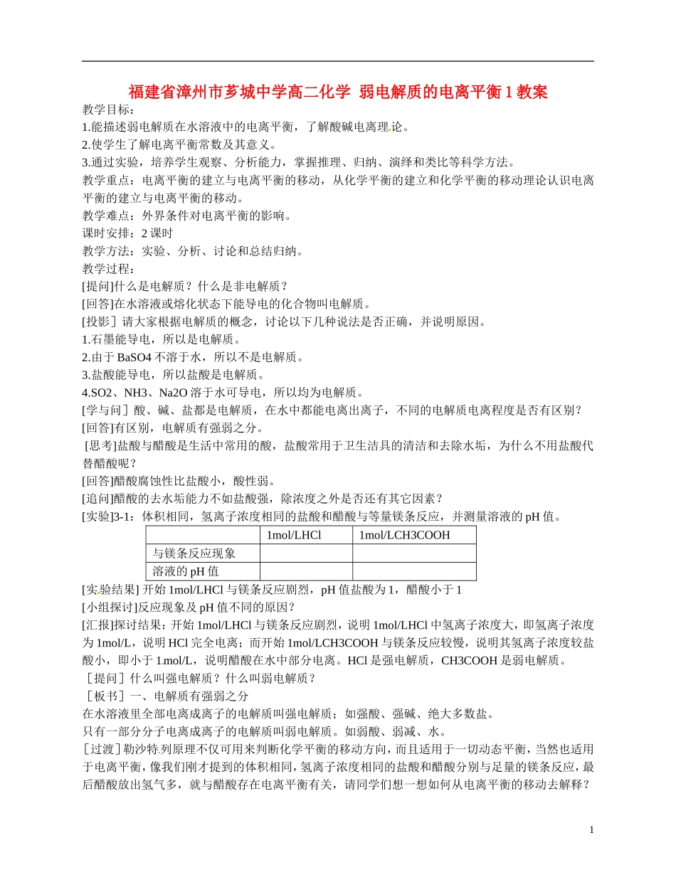 福建省漳州市芗城中学高二化学 弱电解质的电离平衡1教学案_第1页