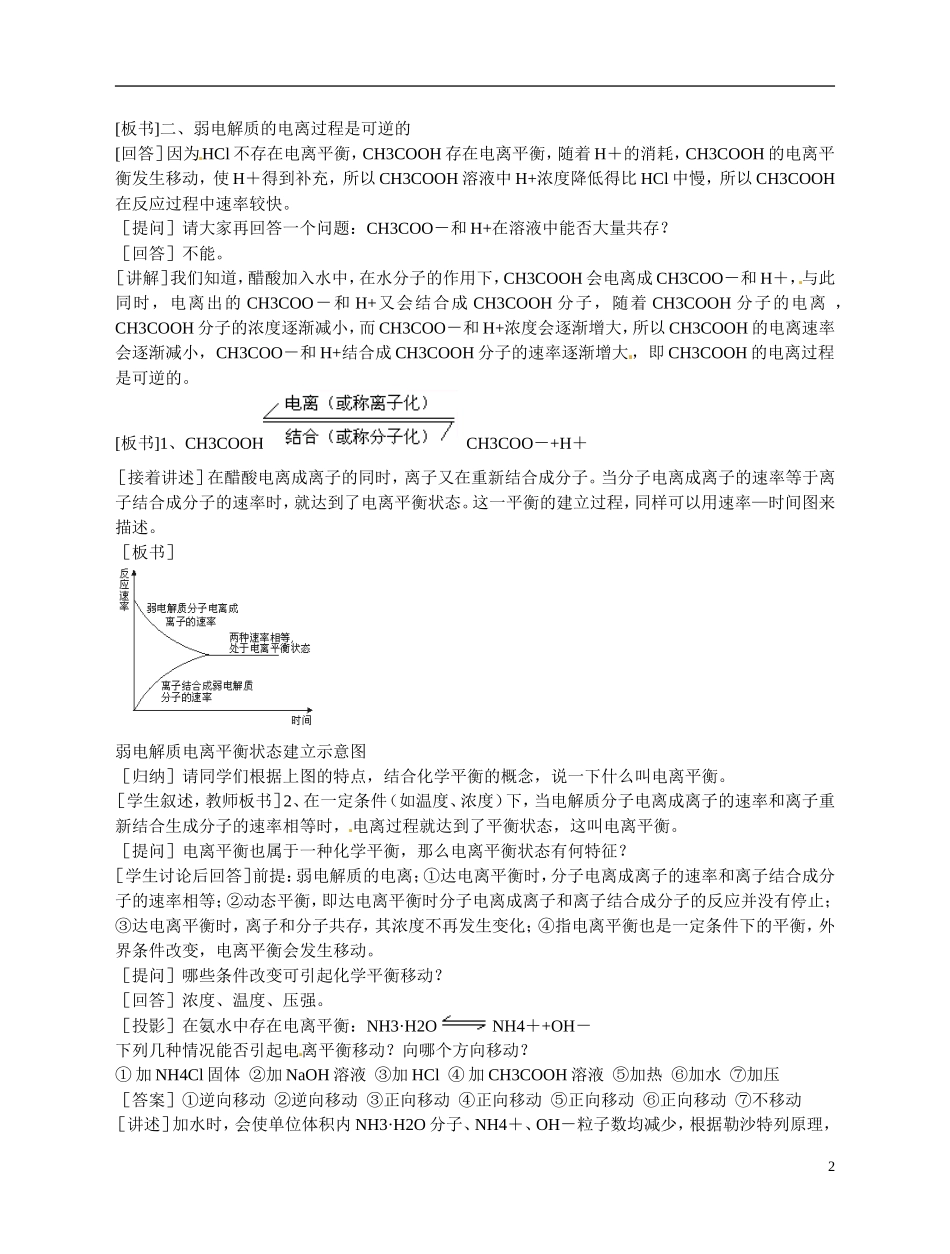 福建省漳州市芗城中学高二化学 弱电解质的电离平衡1教学案_第2页