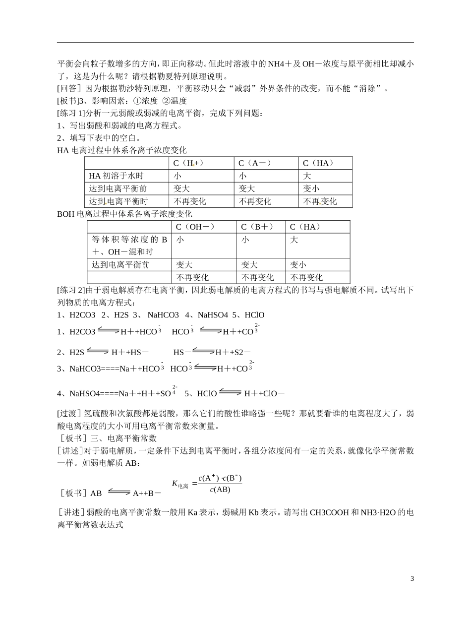 福建省漳州市芗城中学高二化学 弱电解质的电离平衡1教学案_第3页