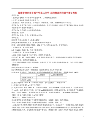福建省漳州市芗城中学高二化学 弱电解质的电离平衡1教学案