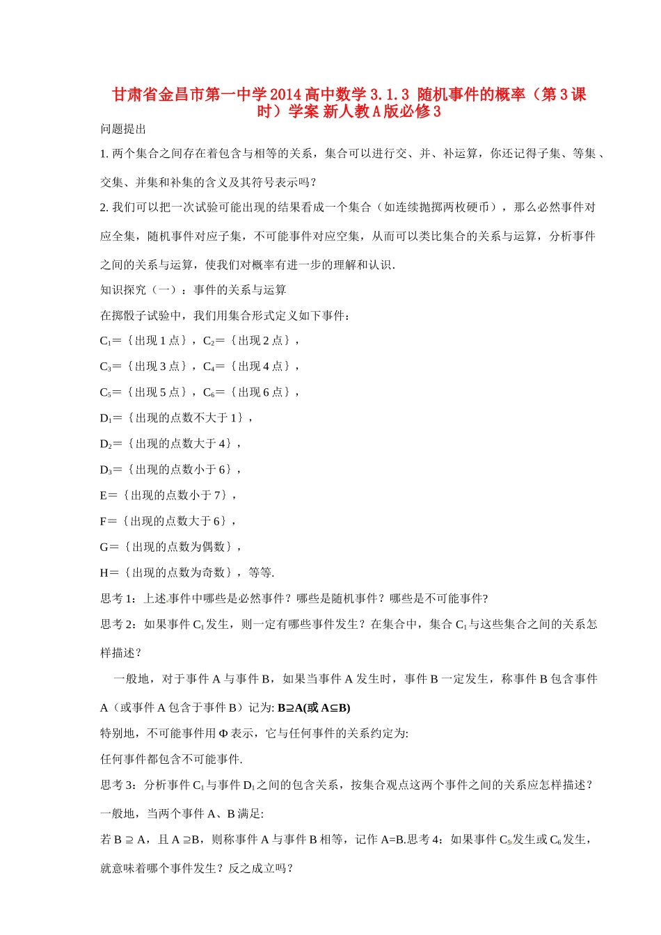 甘肃省金昌市第一中学2014高中数学 3.1.3 随机事件的概率（第3课时）学案 新人教A版必修3_第1页