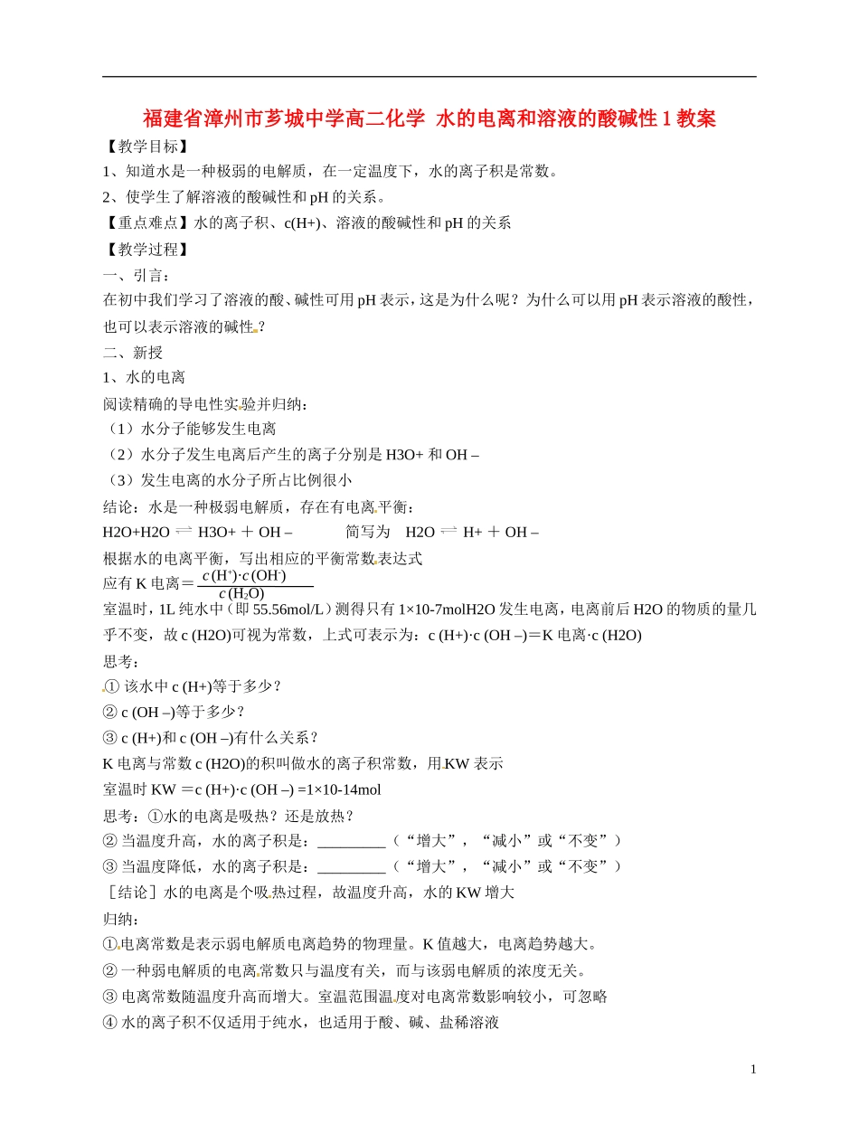 福建省漳州市芗城中学高二化学 水的电离和溶液的酸碱性1教学案_第1页