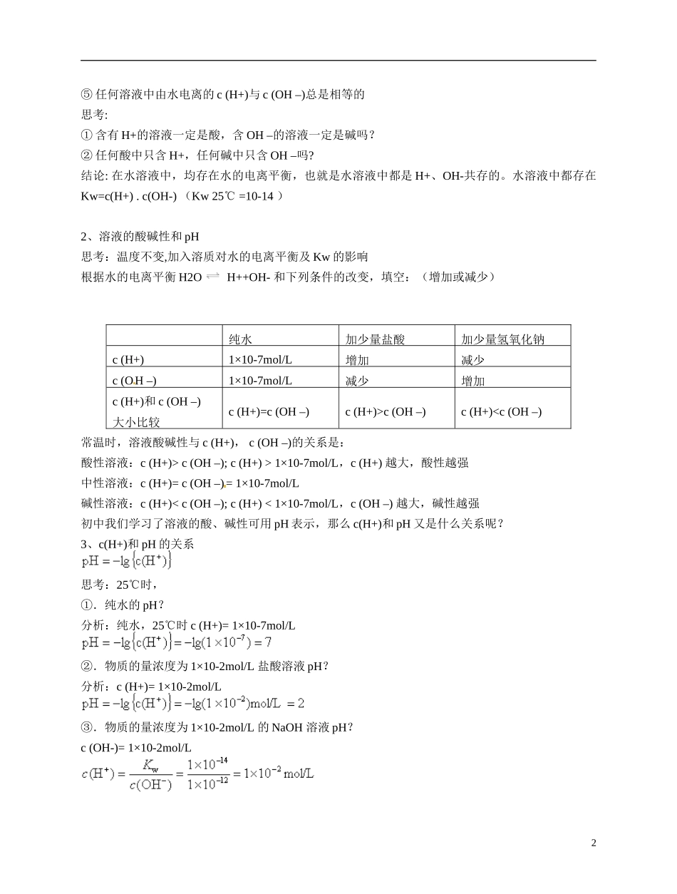 福建省漳州市芗城中学高二化学 水的电离和溶液的酸碱性1教学案_第2页