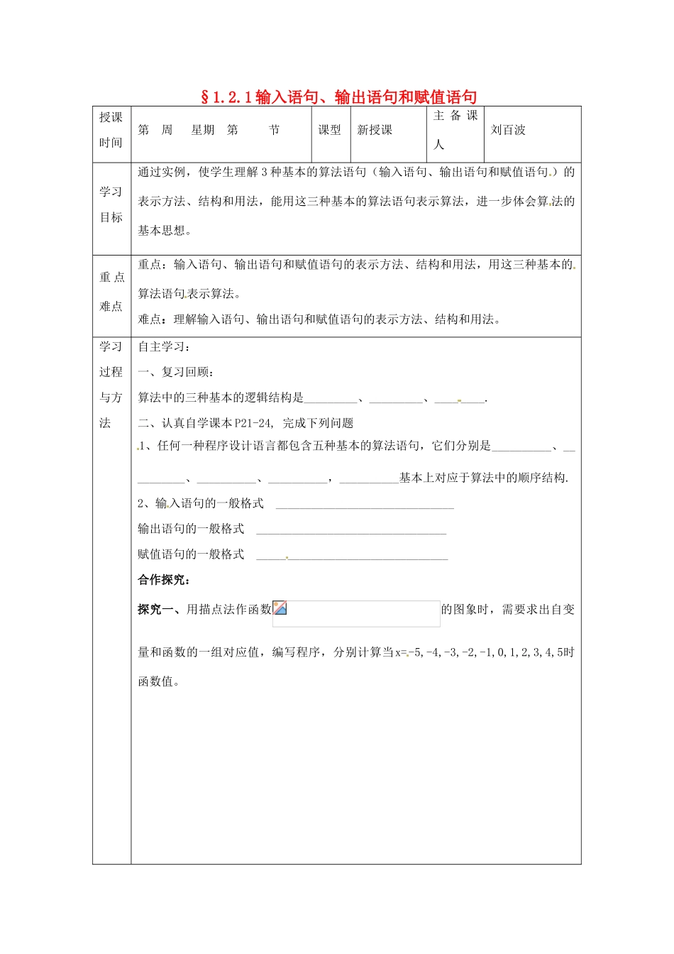 福建省平潭县高中数学 1.2.1 输入语句、输出语句和赋值语句导学案 新人教A版必修3_第1页