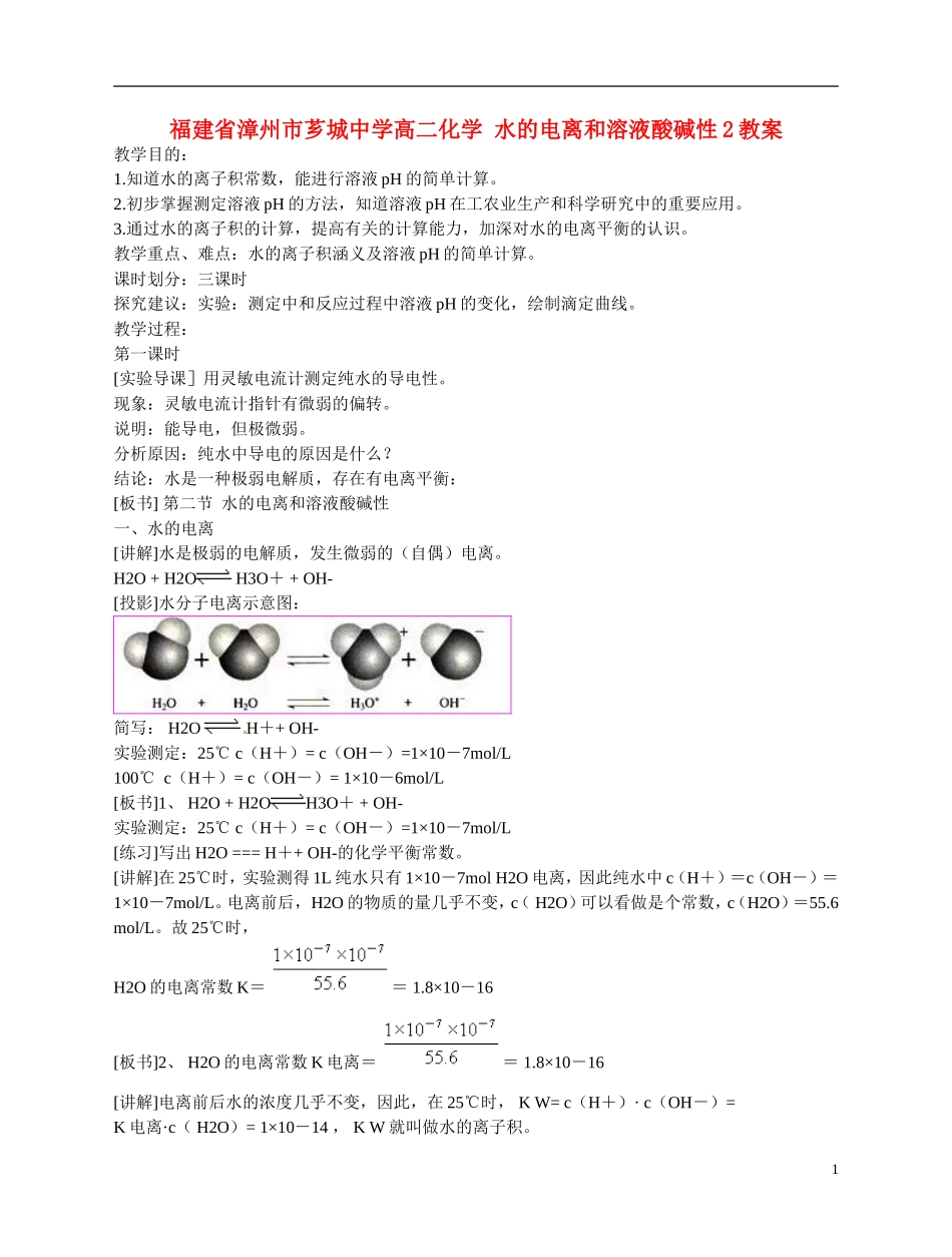 福建省漳州市芗城中学高二化学 水的电离和溶液酸碱性2教学案_第1页