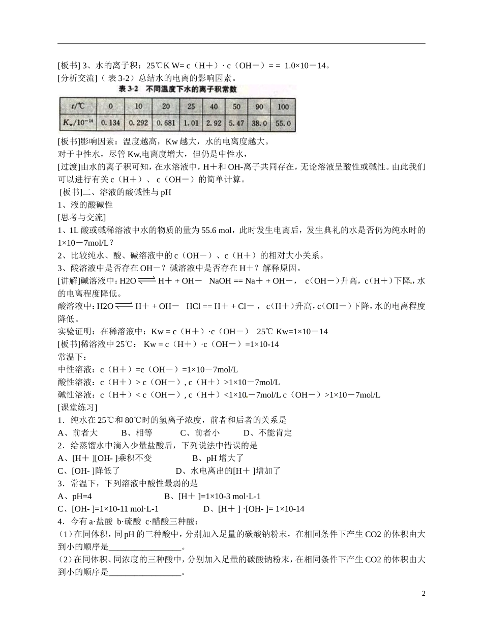 福建省漳州市芗城中学高二化学 水的电离和溶液酸碱性2教学案_第2页