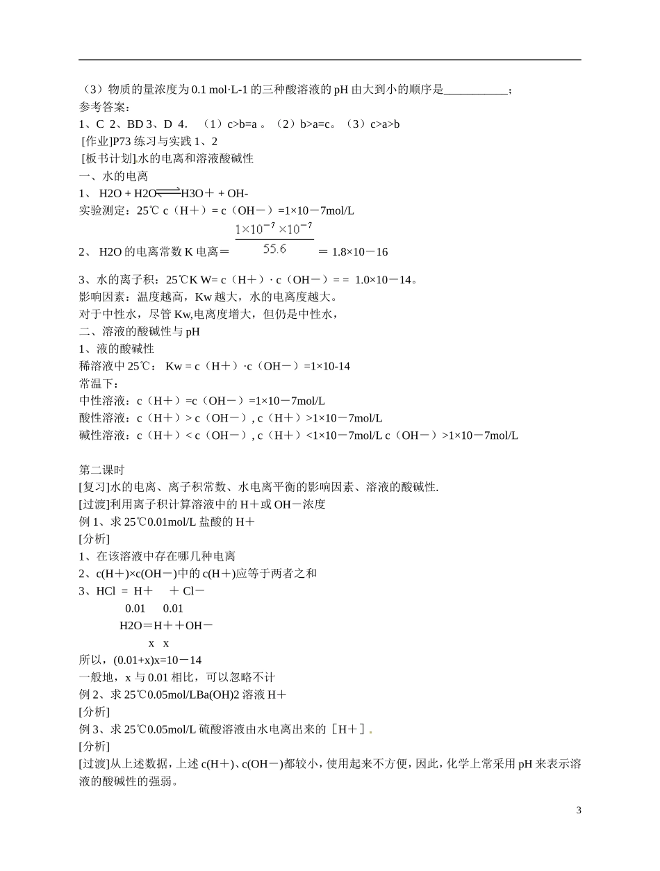 福建省漳州市芗城中学高二化学 水的电离和溶液酸碱性2教学案_第3页