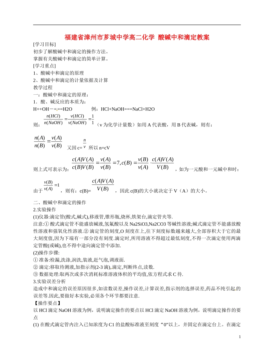 福建省漳州市芗城中学高二化学 酸碱中和滴定教学案_第1页