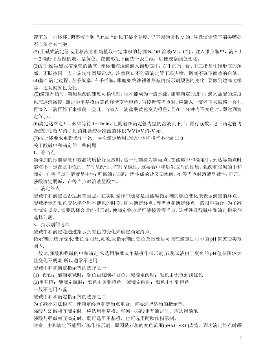 福建省漳州市芗城中学高二化学 酸碱中和滴定教学案_第2页