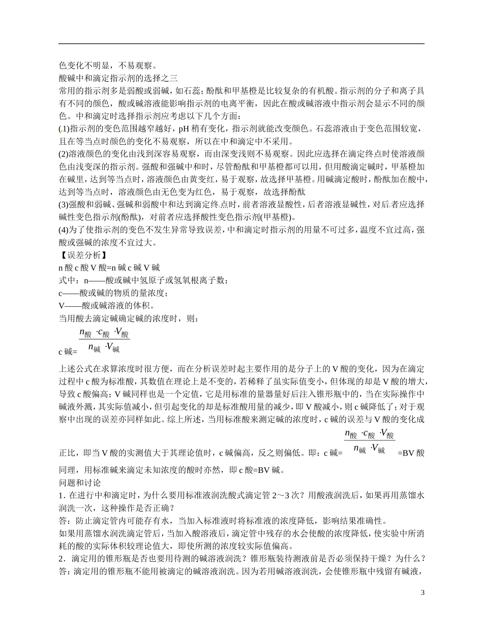 福建省漳州市芗城中学高二化学 酸碱中和滴定教学案_第3页