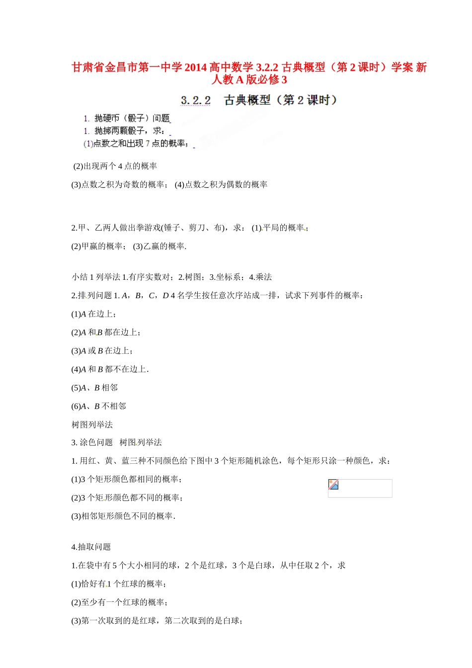 甘肃省金昌市第一中学2014高中数学 3.2.2 古典概型（第2课时）学案 新人教A版必修3_第1页