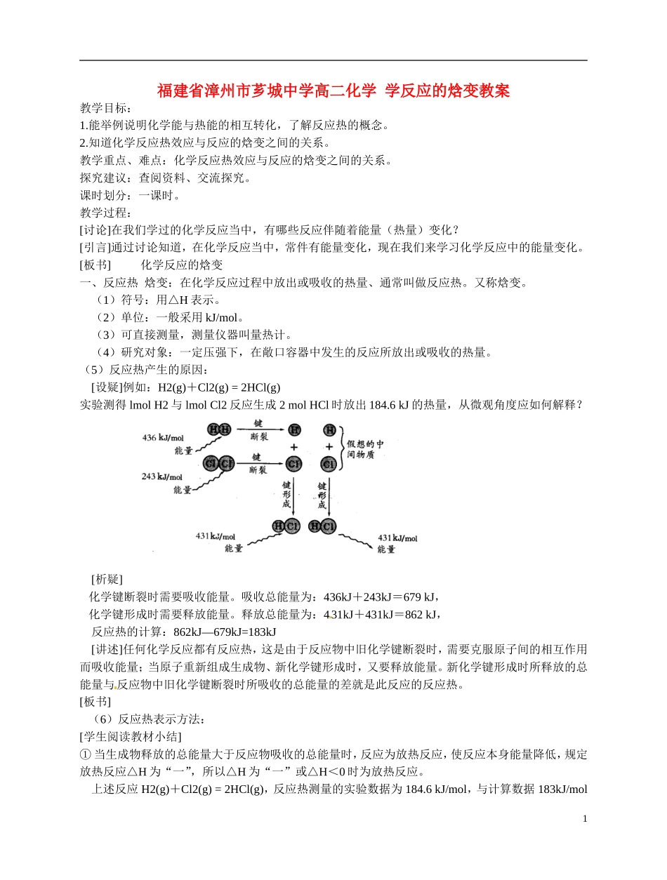 福建省漳州市芗城中学高二化学 学反应的焓变教学案_第1页