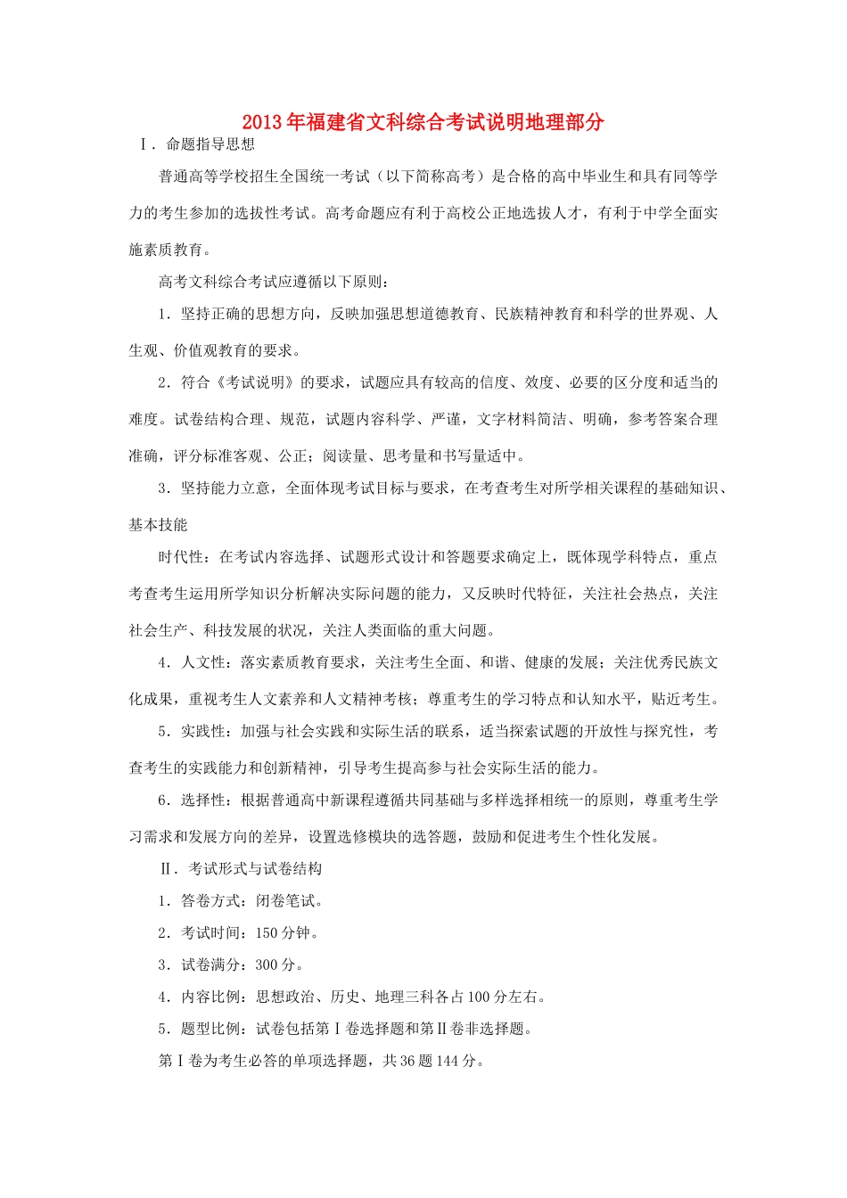 福建省2013年高考文综 考试说明（地理部分）新人教版_第1页