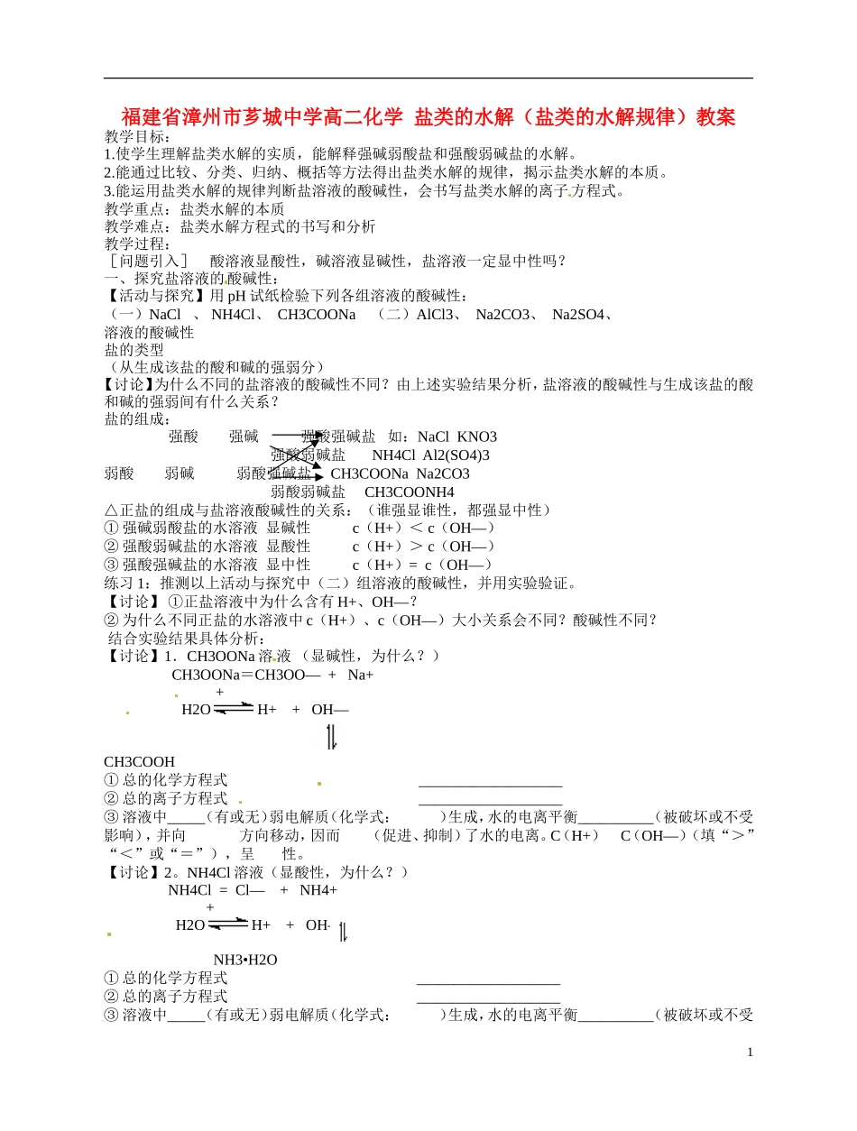 福建省漳州市芗城中学高二化学 盐类的水解（盐类的水解规律）教学案_第1页