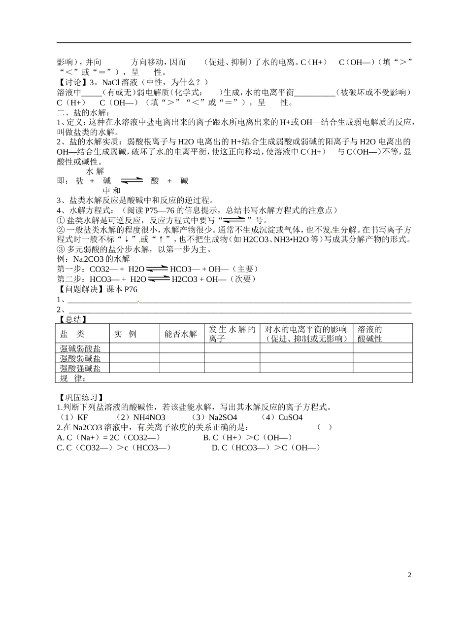 福建省漳州市芗城中学高二化学 盐类的水解（盐类的水解规律）教学案_第2页