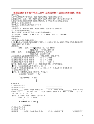 福建省漳州市芗城中学高二化学 盐类的水解（盐类的水解规律）教学案