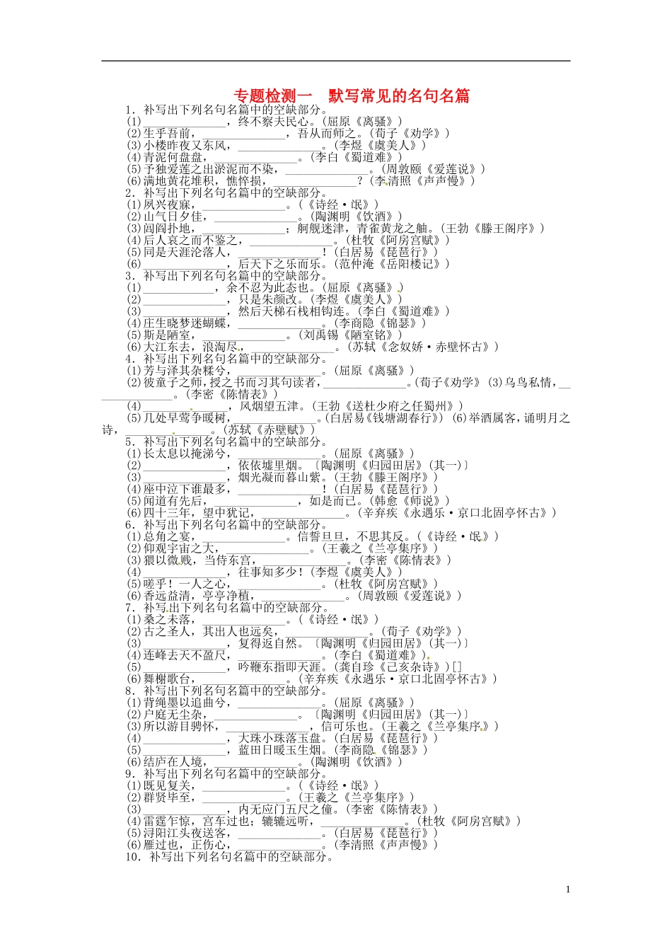 福建省2013年高考语文总复习 专题一默写常见的名句名篇专题检测 新人教版_第1页