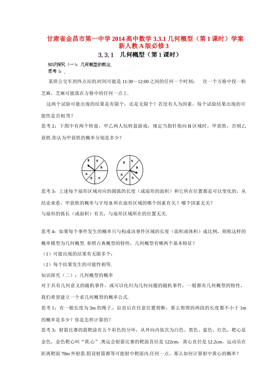 甘肃省金昌市第一中学2014高中数学 3.3.1 几何概型（第1课时）学案 新人教A版必修3_第1页
