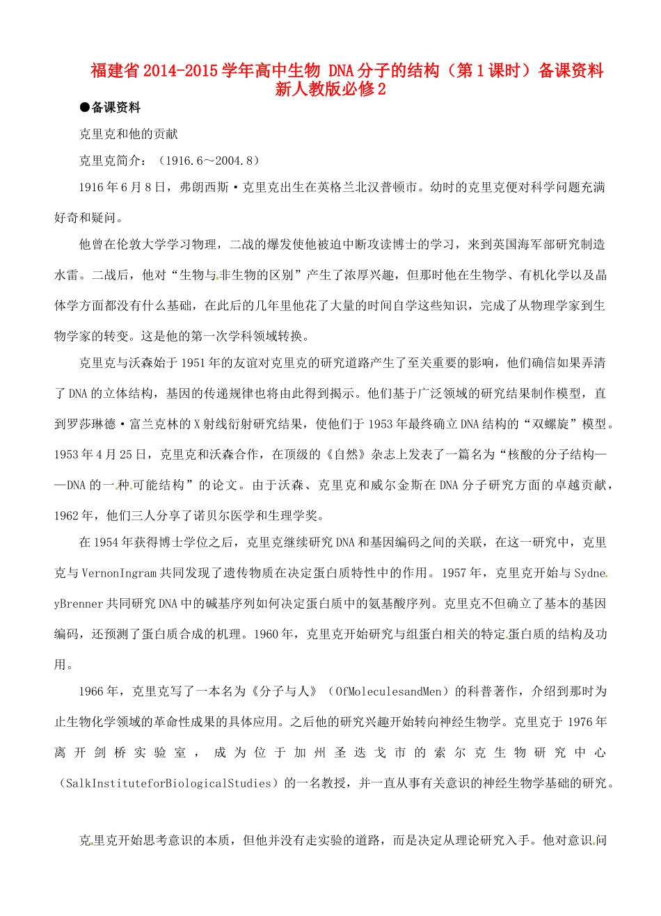 福建省2014-2015学年高中生物 DNA分子的结构（第1课时）备课资料 新人教版必修2_第1页