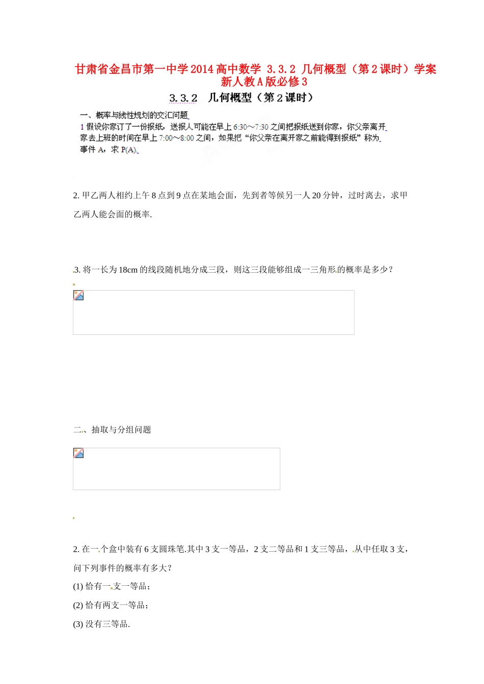 甘肃省金昌市第一中学2014高中数学 3.3.2 几何概型（第2课时）学案 新人教A版必修3_第1页