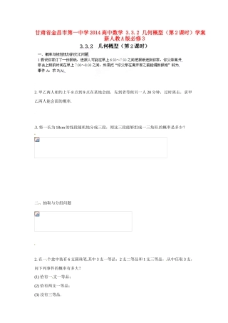 甘肃省金昌市第一中学2014高中数学 3.3.2 几何概型（第2课时）学案 新人教A版必修3