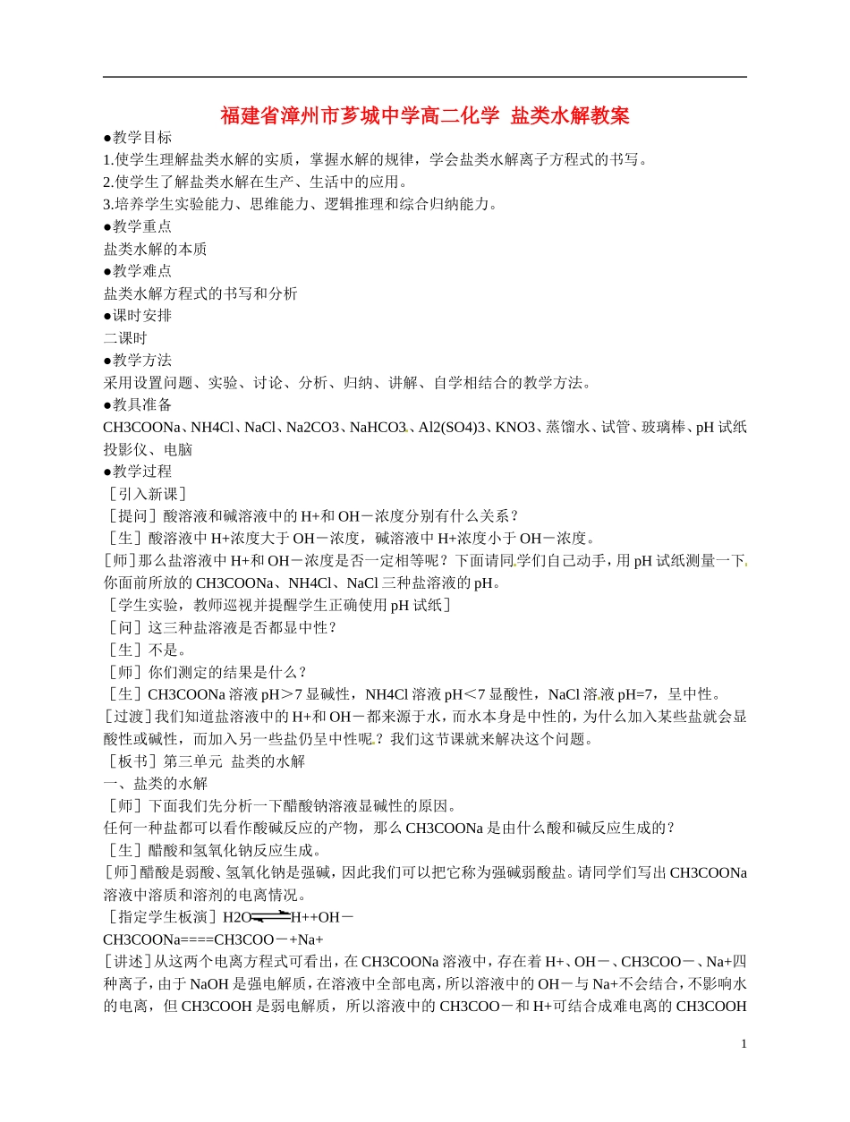 福建省漳州市芗城中学高二化学 盐类水解教学案_第1页