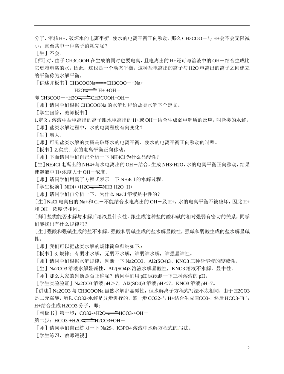 福建省漳州市芗城中学高二化学 盐类水解教学案_第2页