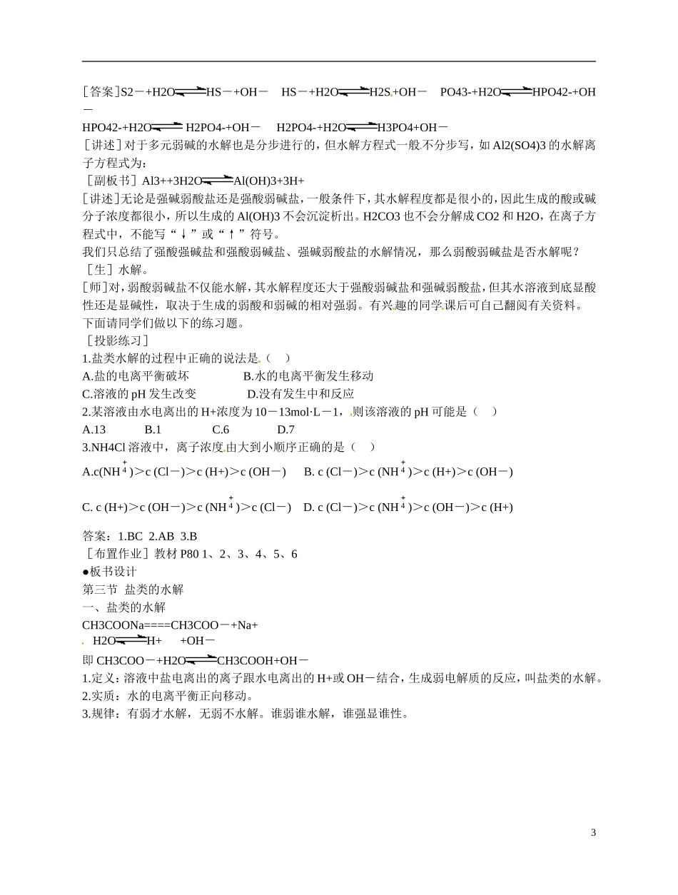 福建省漳州市芗城中学高二化学 盐类水解教学案_第3页