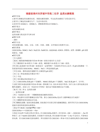 福建省漳州市芗城中学高二化学 盐类水解教学案