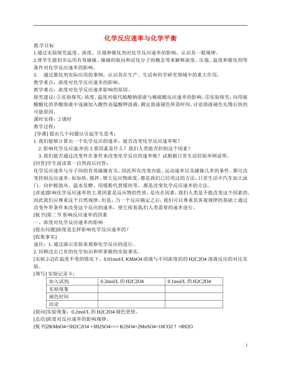 福建省漳州市芗城中学高二化学 影响化学反应速率的因素教学案_第1页