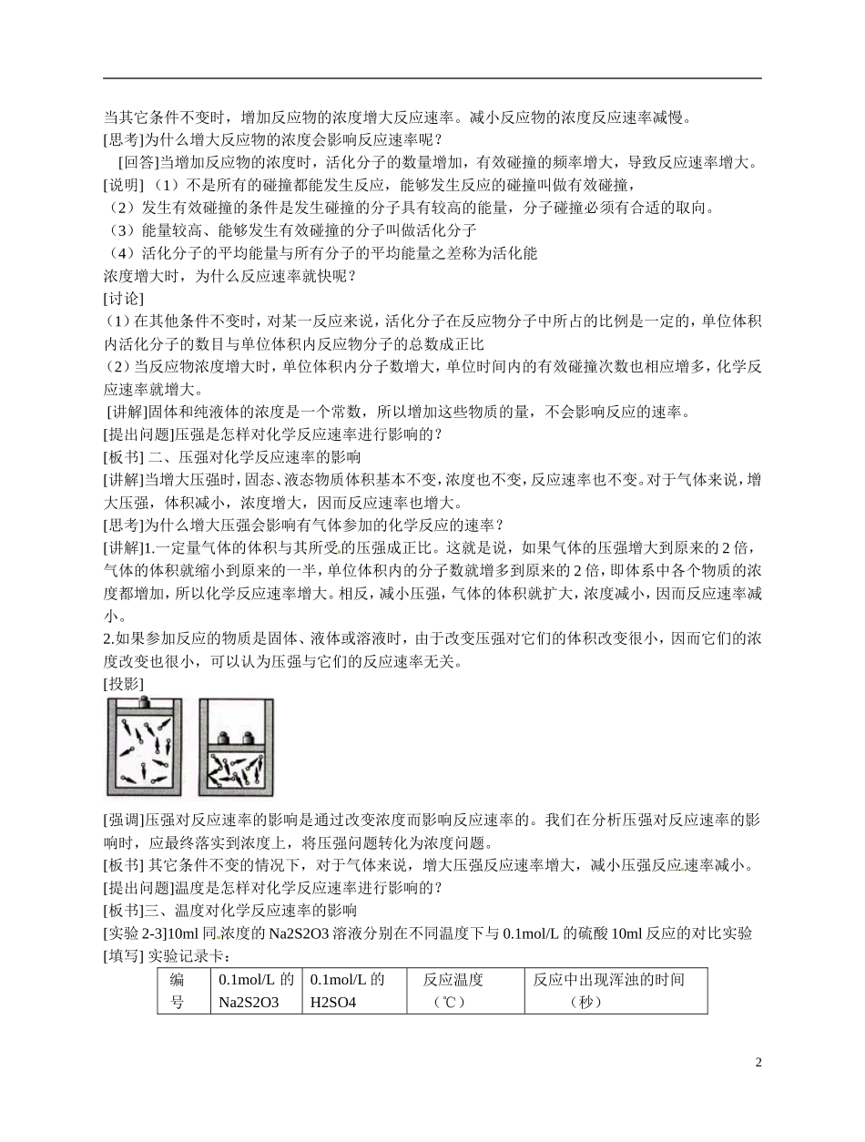 福建省漳州市芗城中学高二化学 影响化学反应速率的因素教学案_第2页