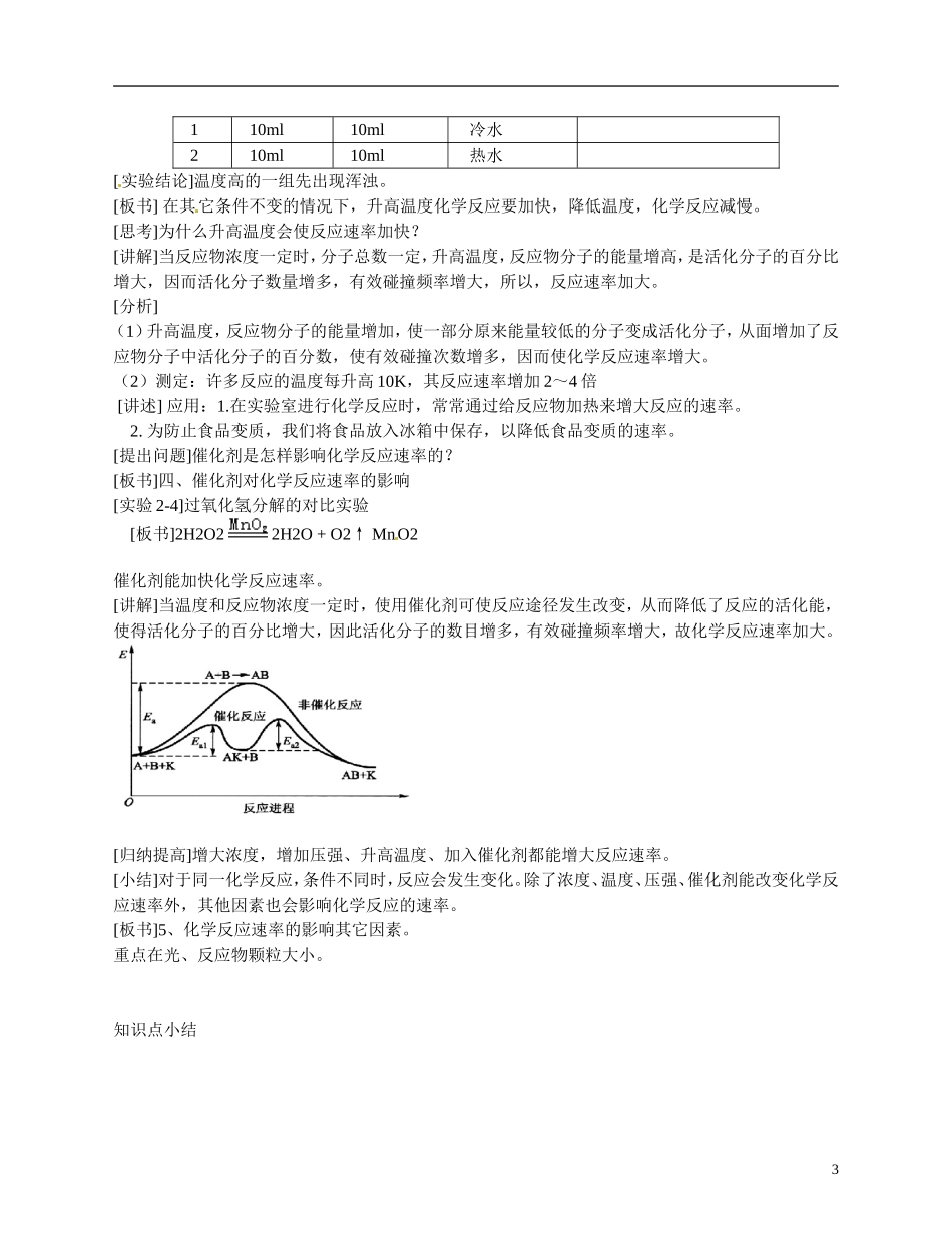福建省漳州市芗城中学高二化学 影响化学反应速率的因素教学案_第3页