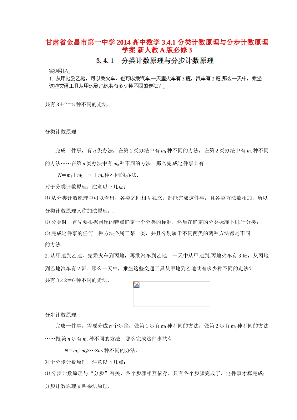 甘肃省金昌市第一中学2014高中数学 3.4.1 分类计数原理与分步计数原理学案 新人教A版必修3_第1页