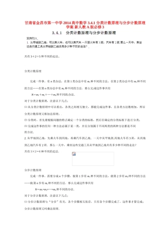 甘肃省金昌市第一中学2014高中数学 3.4.1 分类计数原理与分步计数原理学案 新人教A版必修3