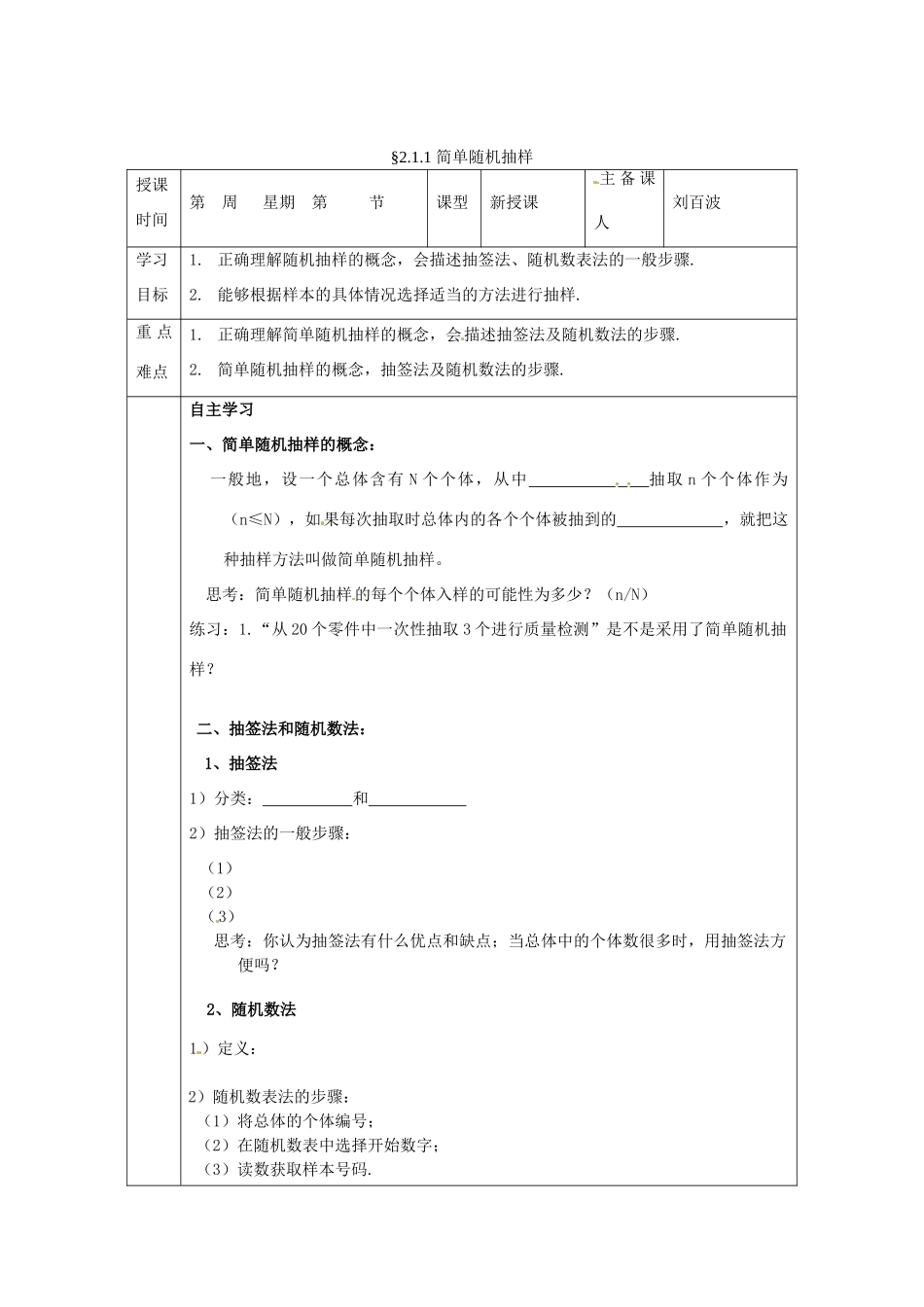 福建省平潭县高中数学 2.1.1 简单随机抽样导学案 新人教A版必修3_第1页