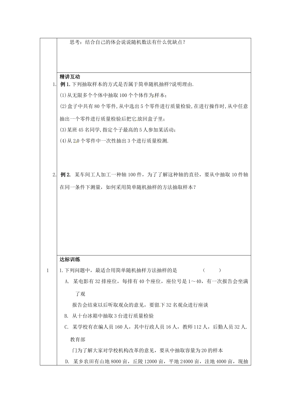 福建省平潭县高中数学 2.1.1 简单随机抽样导学案 新人教A版必修3_第2页