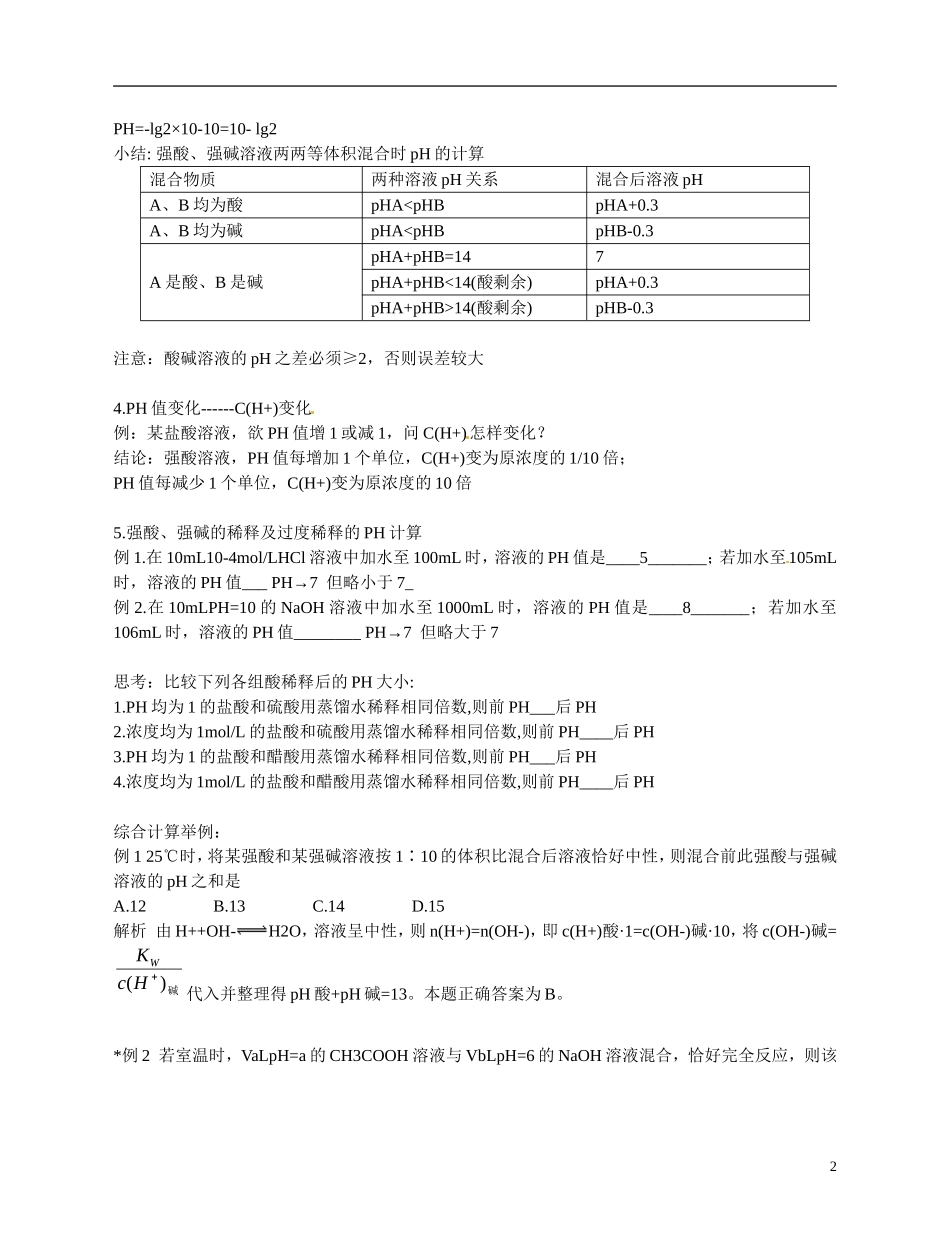 福建省漳州市芗城中学高二化学 有关溶液PH的计算教学案_第2页
