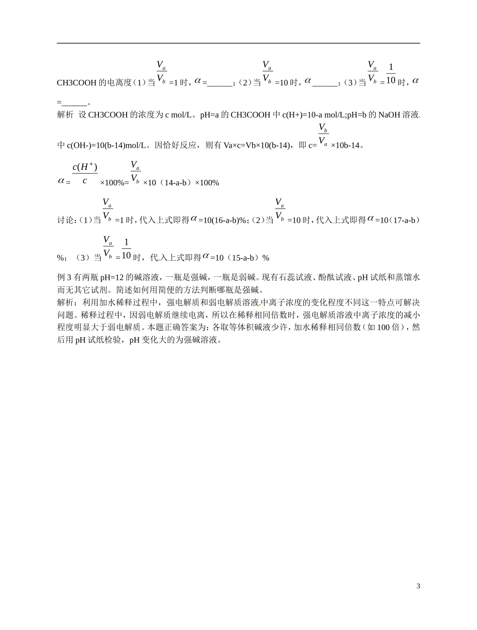 福建省漳州市芗城中学高二化学 有关溶液PH的计算教学案_第3页